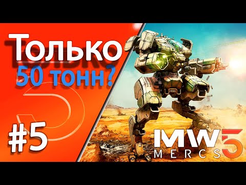 Видео: Mechwarrior 5 #5 можно только 50 тонн? Проходим интересную миссию на редком мехе.