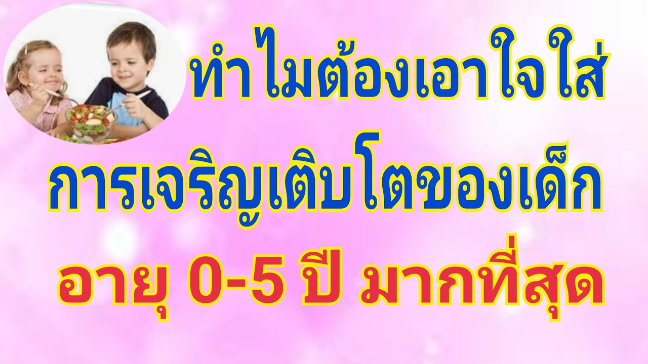 อาหารเสริม เด็ก  Update  สารอาหารที่จำเป็นสำหรับเด็กอายุ 0-5 ปี