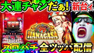 【スマスロ花笠】フリーズ引いて万枚やぁあああああああああ（BIGディッパー新橋1号店）