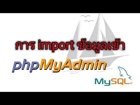 เข้า phpmyadmin  2022 New  การ import ข้อมูลเข้า phpmyadmin ให้เป็นภาษาไทย