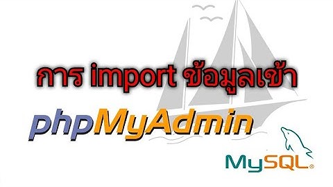 การ import ข้อมูลเข้า phpmyadmin ให้เป็นภาษาไทย