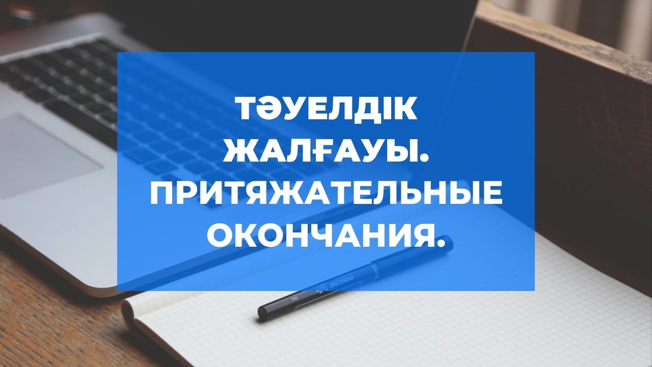 ҚАЗАҚ ТІЛІ. ТӘУЕЛДІК ЖАЛҒАУ. ПРИТЯЖАТЕЛЬНЫЕ ОКОНЧАНИЯ