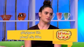 دانا سمبولوغلو - بطلة بناء أجسام