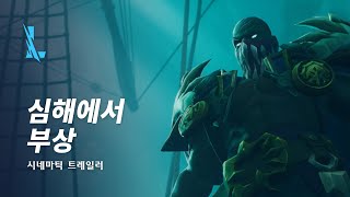 심해에서 부상 | 챔피언 트레일러 - 리그 오브 레전드: 와일드 리프트