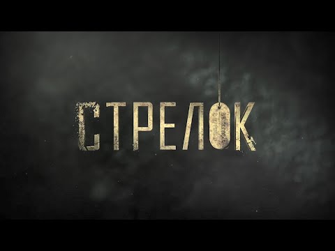 Видео: Стрелок 3 | Фильм 2