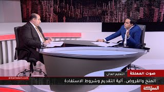 صوت المملكة | المنح والقروض الجامعية.. آلية التقديم وشروط الاستفادة