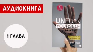 UNFU*K YOURSELF! Парься меньше, живи больше | Джон Бишон | Аудиокнига