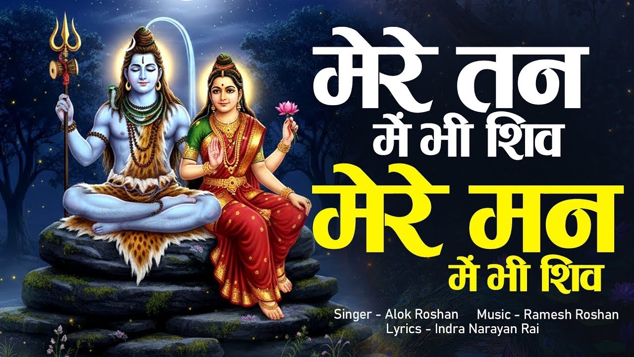 मेरे मन में भी शिव मेरे तन में भी शिव | Mere Tan Me Bhi Shiv Mere Man Me Bhi Shiv | Shiv Dhun 2026