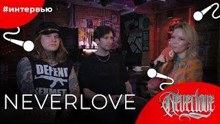 NEVERLOVE#8КУРСЕ