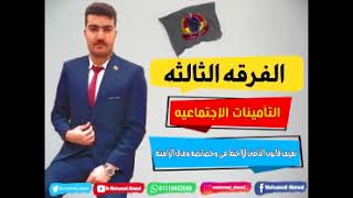 الفرقه الثالثه| التأمينات الإجتماعيه | تعريف قانون التأمين الإجتماعي وخصائصه ومدي الزاميته