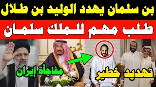 عاجل محمد بن سلمان يهدد الوليد بن طلال | طلب عاجل للملك سلمان بشان أمراة | قرارالسعودية يفاجئ إيران