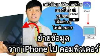 วิธีย้ายข้อมูลจาก iPhone ไป คอมพิวเตอร์ ผ่าน iCloud