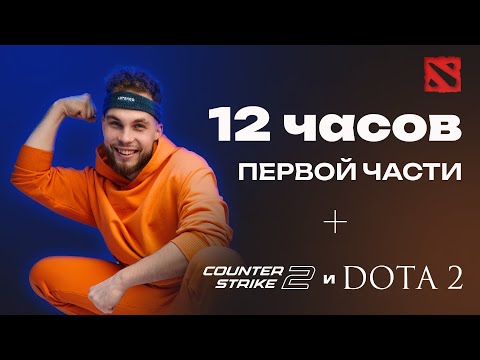 Видео: УНИЧТОЖЕНИЕ ПЕРВОЙ ЧАСТИ ЗА 12 ЧАСОВ + Dota2 и CS2 | Ильич ЕГЭ 2024 Профильная Математика |