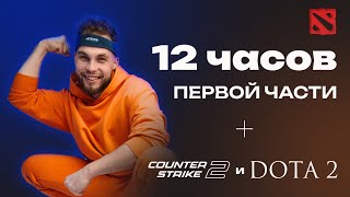 УНИЧТОЖЕНИЕ ПЕРВОЙ ЧАСТИ ЗА 12 ЧАСОВ + Dota2 и CS2 | Ильич ЕГЭ 2024 Профильная Математика |