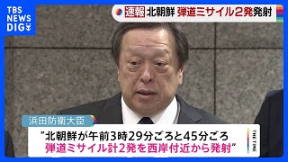 北朝鮮　弾道ミサイルを2発発射　いずれもEEZ外に落下とみられる　米軍戦略原子力潜水艦の韓国入港などに反発か｜TBS NEWS DIG