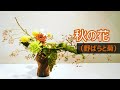 【生け花・Sogetsu】_秋の花・赤い実と菊_横長のデザイン_Autumn flowers_Sogetsu Ikebana