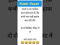 Unlimited fun jokes funny jokes jokes shorts youtubeshorts comedy gauravkfact