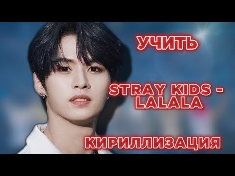 STRAY KIDS - LALALA УЧИМ ПЕСНЮ/ КИРИЛЛИЗАЦИЯ/ НА РУССКОМ #straykids