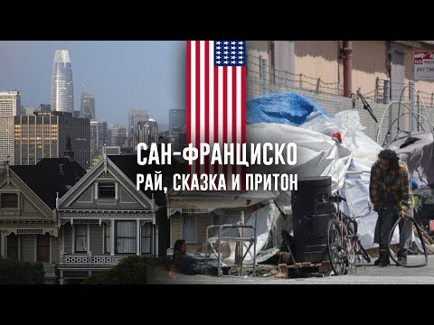 видео: САН-ФРАНЦИСКО - и рай, и притон