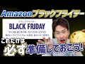 【Amazonブラックフライデー】2021年最後のビッグセールをもっとお得に楽しむ準備をしよう！【節約大全】Vol.584