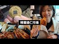 韓國旅遊｜傳統市場小吃用韓國古代銅錢買! 整條街都是我的便當店｜通仁市場