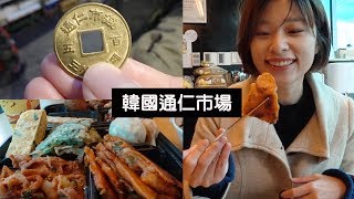 韓國旅遊｜傳統市場小吃用韓國古代銅錢買! 整條街都是我的 ...