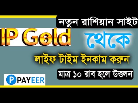 IPGold earning Site | রাশিয়ান নতুন সাইট | ipgold.ru | IP Gold Account create 2023