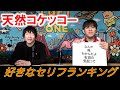 【天然コケッコー⑤】好きなセリフランキング