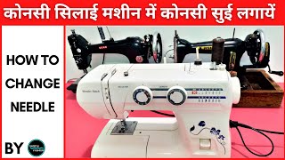 How To Change Needle In Sewing Machine || Which Needle To Use Sewing Machine || कोनसी सुई लगायें