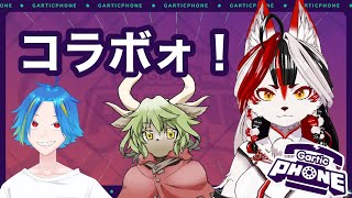 【garticphone】コラボーー！！！【Vtuber】