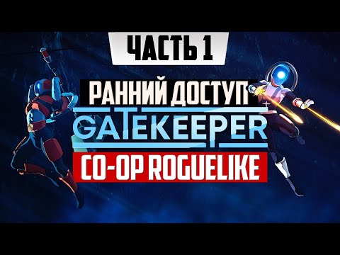 Видео: Roguelite-шутер ➤ Gatekeeper Infinity [2К] ➤ Прохождение Часть 1 | На Русском Экшен Рогалик