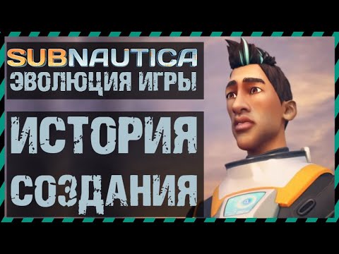 Видео: Subnautica ЭВОЛЮЦИЯ САБНАТИКИ ИСТОРИЯ СОЗДАНИЯ ИГРЫ