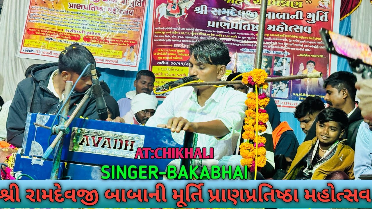 શ્રી રામદેવજી બાબાની મૂર્તિ પ્રાણપ્રતિષ્ઠા મહોત્સવ બકા ભાઈ ની ફૂલ મોજ મોજ AT:CHIKHALI