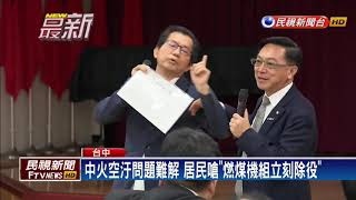 環保署視察中火降載進度 居民嗆:該全除役－民視新聞