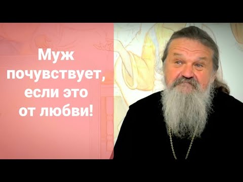 Что значит любить мужа? о. Андрей Лемешонок