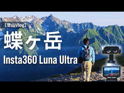 連なる山 Hiking Mount Chogatake with the Insta360 Link Ultra | Northern