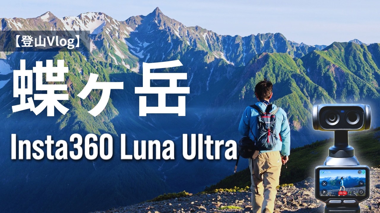 連なる山 Hiking Mount Chogatake with the Insta360 Link Ultra | Northern