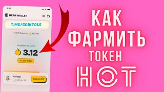 NEAR WALLET - КАК ФАРМИТЬ ТОКЕН HOT ? | Аирдропы криптовалют | ПОШАГОВАЯ ИНСТРУКЦИЯ