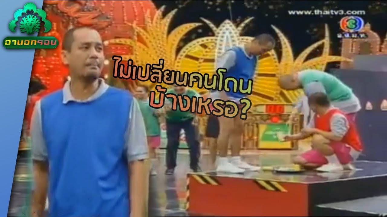 ขาพี่เท่งผ่านอะไรมาเยอะ... | ฮานอกรอบ