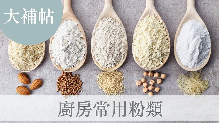 高筋麵粉和低筋麵粉的差別？無麩質米穀粉是什麼？廚房常用粉類大補帖｜龍龍開烤箱 - 天天要聞
