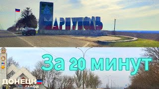 Из Мариуполя в Донецк за 20 минут. 14.02.2024