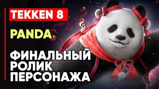 TEKKEN 8 ПАНДА ЛИЧНАЯ КОНЦОВКА ПЕРСОНАЖА ➤ МЕДВЕДЬ СЯОЮЙ ➤ TEKKEN 8 PANDA