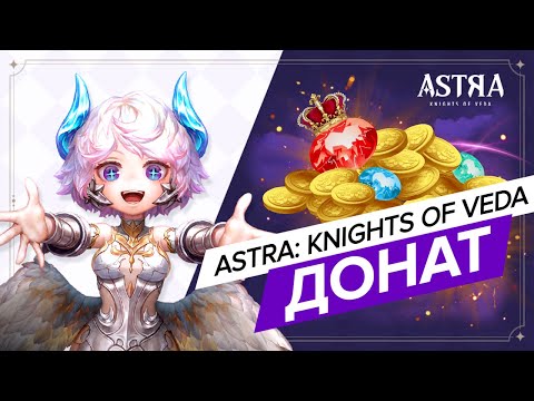Видео: ASTRA: Knights of Veda - ВСЁ ПРО ДОНАТ В ИГРЕ!