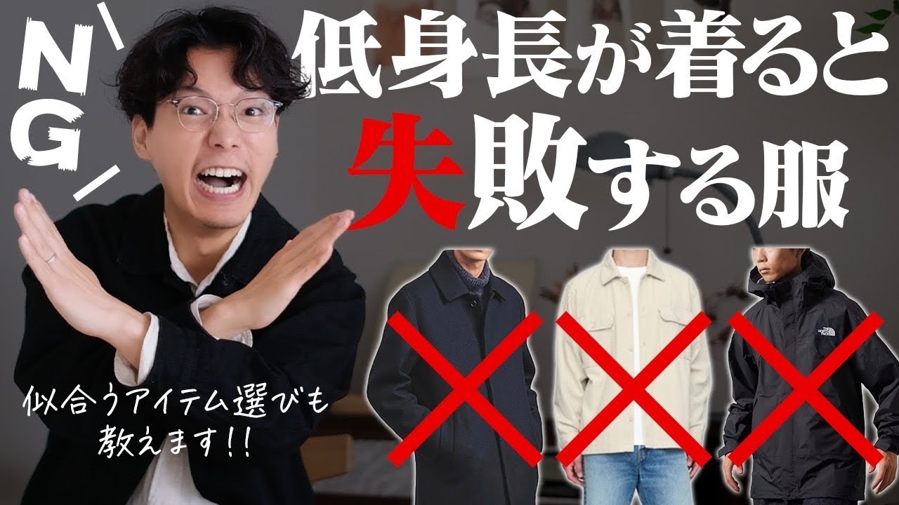 チビが際立つ⁉︎低身長と相性の悪い服をご紹介‼︎フォロワーさんに聞いた苦手な服も‼︎