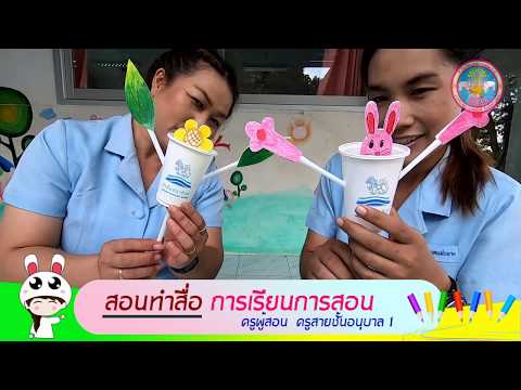 TMS   สอนทำสื่อการเรียนการสอน สำหรับสายชั้นอนุบาล 1