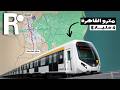 مصر تراهن بمبلغ 4 مليار دولار علي مشروع الخط الرابع لمترو الانفاق