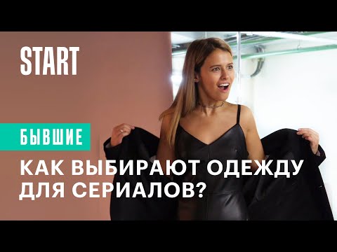 Бывшие || Как выбирают одежду для сериалов?