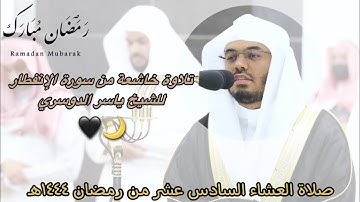 تغريد الشيخ ياسر الدوسري من سورة الانفطار صلاة العشاء ١٦ رمضان ١٤٤٤هـ