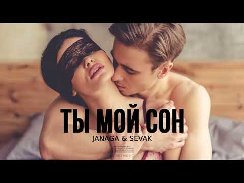JANAGA & SEVAK — Ты мой сон | Премьера трека 2023