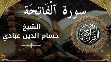 1 Surat Al Fatihah  Al Sheikh Hossam Al Dain Abbady الشيخ حسام الدين عبادي   سورة الفاتحة كاملة
